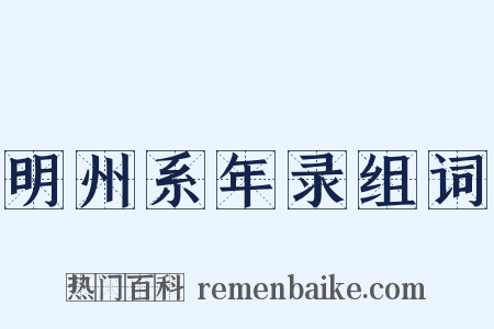 明州系年录组词是什么意思的图片
